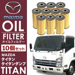 マツダ タイタン 4JJ1 オイルフィルター オイルエレメント10個セット OILF34 純正互換 1K04-23-802 AY110-SZ007