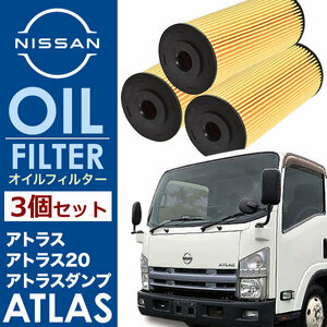 日産 アトラス 4JJ1 オイルフィルター オイルエレメント3個セット 純正互換品 15208-89T0A AY110-SZ007 OILF34