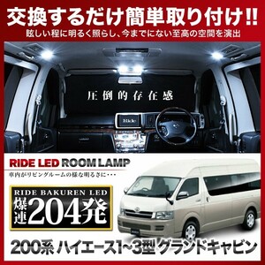 ハイエースグランドキャビン ルームランプ LED RIDE 204発 7点 200系 [1型～7型全年式対応] [H16.8-]