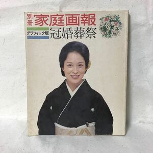 K-124 別冊家庭画報 グラフィック版冠婚葬祭　汚れ、破損有り 