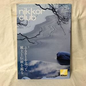 K-145 NIKKOR CLUB 2019年冬号　特集「ふるさとを巡って風土と伝統を撮る」　裏表紙汚れあり