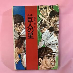 B260 小説巨人の星　梶原一騎　作　発行日は画像を参考に　箱破損ヤケ傷みシミ汚れ有り