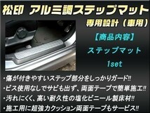 送料無料 松印アルミ調ステップマット●ステップワゴンRK1.2.3.4_画像3