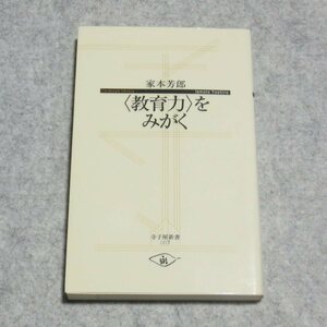 (寺子屋新書)教育力をみがく【目立った傷や汚れ無/子どもの未来社/家本芳郎】H0120