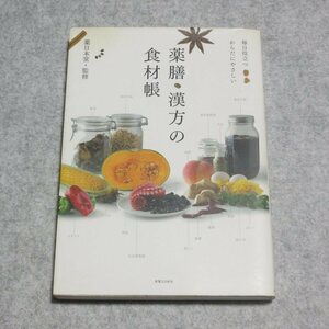 毎日役立つ からだにやさしい 薬膳・漢方の食材帳【書き込み端折無/実業之日本社/薬日本堂/健康法】H0110