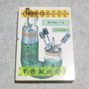 自動車用エンジン半世紀の記録【クリポ発送/書込み端折れ無/グランプリ出版/GP企画センター/機械工学の歴史】H0106