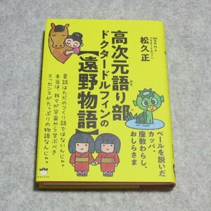 高次元語り部 ドクタードルフィンの【遠野物語】【クリポ発送/目立った傷や汚れ無/ヒカルランド/松久正/定価1800】H0115