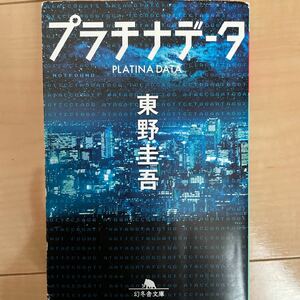 プラチナデータ （幻冬舎文庫　ひ－１７－１） 東野圭吾／〔著〕　