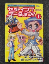 セットイン！ データップ！！ 第１巻 ★2008年 初版/ SDガンダム ガシャポンバトル すぎたにコージ バンダイ セットイン データップ /1_画像1