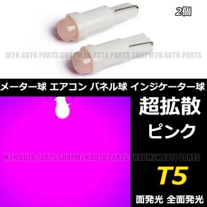 LED T5 T6.5 エアコン メーター スイッチ インジゲーター ポジション 球 超拡散 全面発光 COB タイプ ピンク 桃 2個