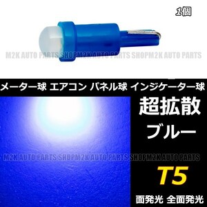 LED T5 T6.5 エアコン メーター スイッチ インジゲーター ポジション 球 超拡散 全面発光 COB タイプ ブルー 青 1個