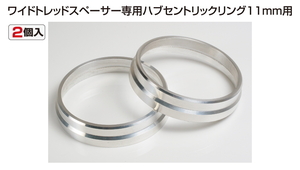 KYO-EI ワイトレ 用 ハブリング W1067 ハブ径 67mm 外径 70mm 厚み 11mm WTS Hub Ring ワイドトレッドスペーサー 専用 キョーエイ