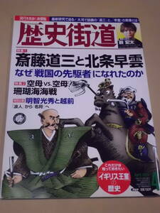 歴史/軍事 ◆ 歴史街道 ◆ 斎藤道三と北条早雲 / 2020年4月号 空母vs.空母！ 珊瑚海海戦 明智光秀と越前 藪宏太