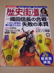 歴史/軍事 ◆ 歴史街道 ◆ 織田信長の合戦・失敗の本質 / 2020年10月号 江戸の“ちょっとヘンな絵師”列伝 ビザンツ帝国