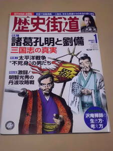 歴史/軍事 ◆ 歴史街道 ◆ 諸葛孔明と劉備 三国志の真実 / 2021年1月号 太平洋戦争“不死身”の男たち 激闘！ 明智光秀の丹波攻略戦 大泉洋