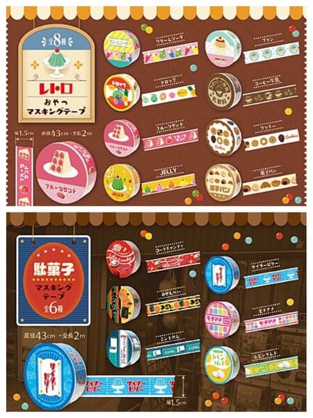 おやつシリーズと駄菓子シリーズのマスキングテープ 14個セット コンプリート