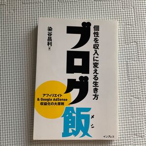 ブログ飯 個性を収入に変える生き方 染谷昌利/著