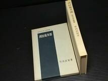 【竹内良知】「近代日本の思想家 -西田幾太郎-」函付 昭和41年 東京大学出版会刊 /希少書籍/絶版/貴重資料_画像2