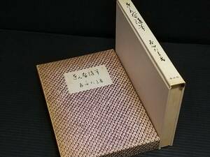 【古書】森田たま「をんな随筆」函付 昭和37年 講談社刊　初の北海道出身女性作家/参議院議員/エッセイ/希少書籍/絶版/貴重資料