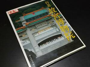 【古雑誌】「別冊太陽 台北 故宮博物院」平成19年初版 平凡社刊　国立故宮博物館/希少/古美術/骨董/絶版/貴重資料