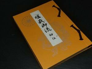 【華道】非売品「嵯峨御流 初伝」大本山大覚寺 旧嵯峨御所華道総司所 挿花秘術/生け花/希少/貴重