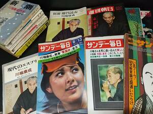 [ valuable materials / at that time thing ] Kawabata Yasunari relation magazine * publication Showa era 32~47 year 13 pcs.!!. writing brush [ snow country .] all writing suicide. impact human image woman . Sunday Mainichi etc. / out of print rare 