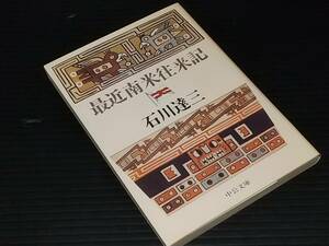 【石川達三】「最近南米往来記」昭和56年 中公文庫　　　/希少書籍/絶版/貴重資料