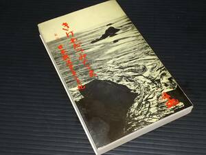 【戦記】「きけわだつみのこえ -日本戦没学生の手記-」昭和38年 日本戦没学生記念会刊行　/希少書籍/絶版/貴重資料