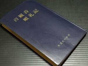 【橋本徹馬】「百観音順礼記」昭和36年 紫雲荘出版部刊 正誤表・霊場案内図付/観音霊場/秩父霊場/坂東霊場/西国霊場/希少/絶版/貴重資料