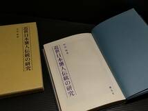 【海女(あま)の歴史】田辺悟「近世日本蜑(あま)人伝統の研究」函付 平成10年 慶友社刊　/希少書籍/絶版/貴重資料_画像2
