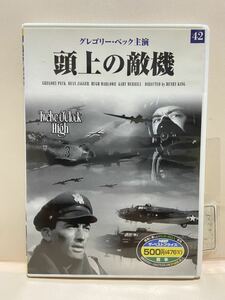 【頭上の敵機】（DVDソフト）送料全国一律180円《まとめて取り引き※ケース無し希望の方は必ず注意事項をお読みください》