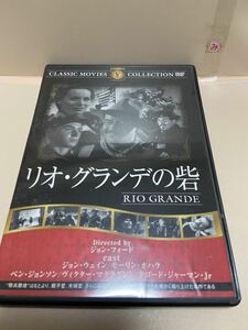 【リオ・グランデの砦】（DVDソフト）送料全国一律180円《まとめて取り引き※ケース無し希望の方は必ず注意事項をお読みください》