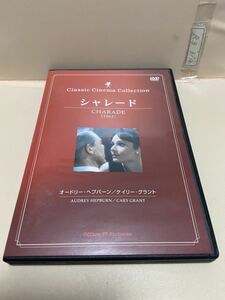 【シャレード】（DVDソフト）送料全国一律180円《まとめて取り引き※ケース無し希望の方は必ず注意事項をお読みください》