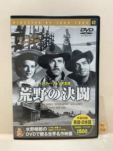 【荒野の決闘】（DVDソフト）送料全国一律180円《まとめて取り引き※ケース無し希望の方は必ず注意事項をお読みください》