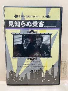 【見知らぬ乗客】（DVDソフト）送料全国一律180円《まとめて取り引き※ケース無し希望の方は必ず注意事項をお読みください》