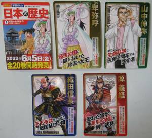 講談社 学習まんが 日本の歴史 書店限定プロモーションカード５枚 完品 /送料無料 期間限定配布 非売品 山中伸弥 源義経 卑弥呼 織田信長