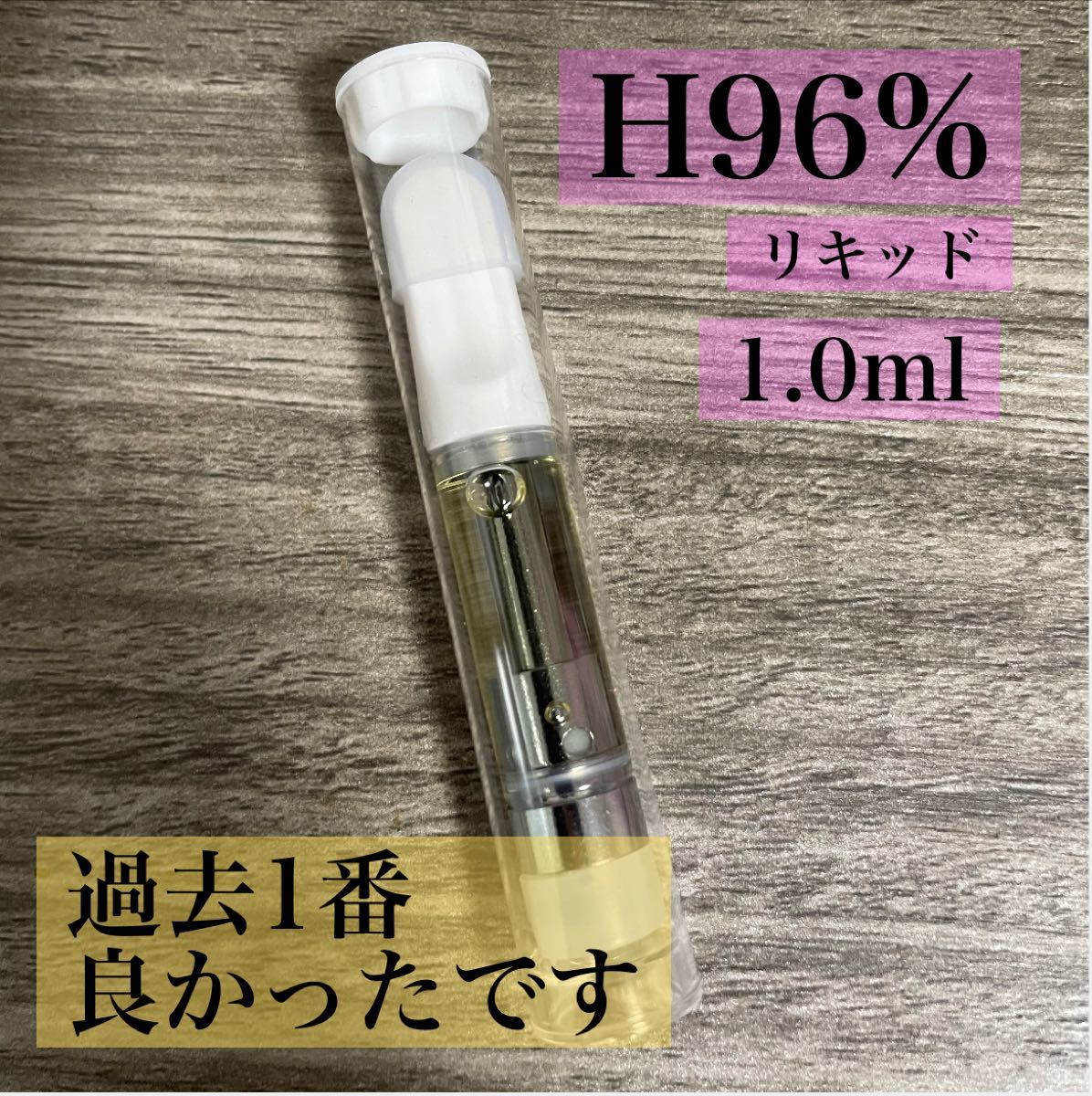 珍しい オリジナルHリキッド1.0ml (5本)オリジナルHリキッド1.0ml www