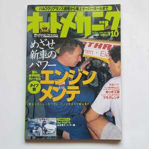 オートメカニック　No.328 1999年10月号　エンジンメンテ