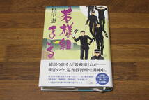 若様組まいる　畠中恵　初版　帯付き　講談社　あ693_画像1