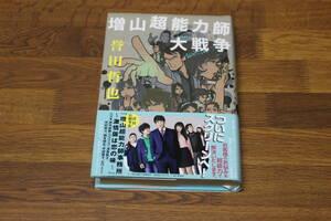 増山超能力師大戦争　誉田哲也　初版　帯付き　文藝春秋　あ694