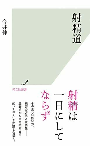 射精道 (光文社新書 1219) 今井伸