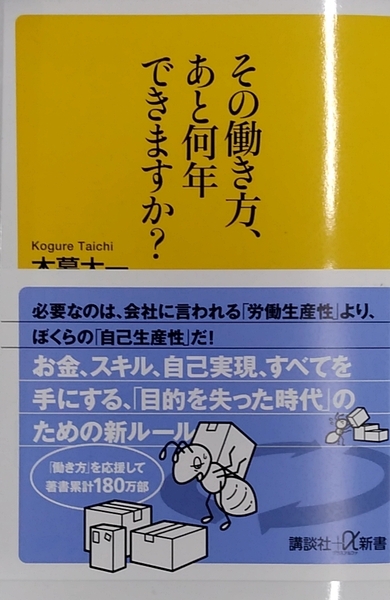 その働き方、あと何年できますか? (講談社+α新書) 木暮太一