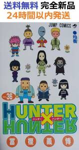 ハンターハンター HUNTER×HUNTER ３６巻