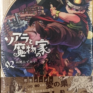ソアラと魔物の家 (2) (サンデーうぇぶり)