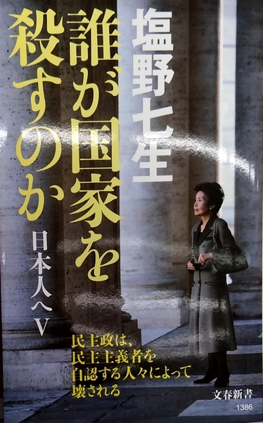 誰が国家を殺すのか 日本人へV (文春新書 1386) 塩野七生