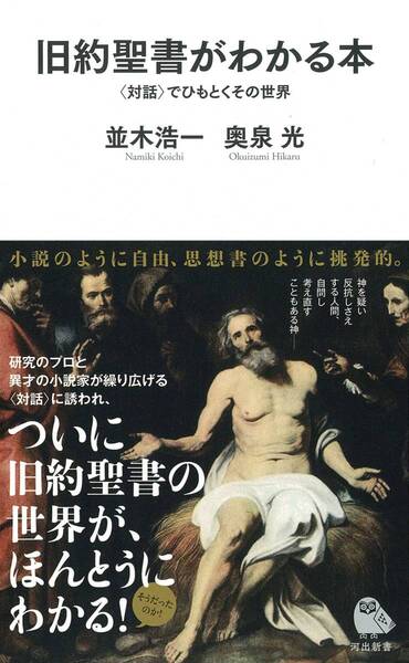 旧約聖書がわかる本〈対話〉でひもとくその世界 (河出新書 055)