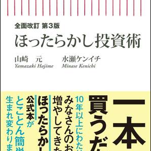 【全面改訂 第3版】ほったらかし投資術 (朝日新書) 山崎元・水瀬ケンイチ