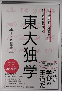 「学ぶ力」と「地頭力」がいっきに身につく 東大独学 西岡壱誠