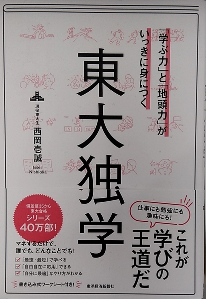 「学ぶ力」と「地頭力」がいっきに身につく 東大独学 西岡壱誠