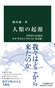 人類の起源-古代DNAが語るホモ・サピエンスの「大いなる旅」 篠田 謙一